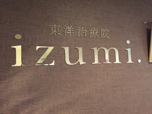 鍼灸整骨院イズミ　看板